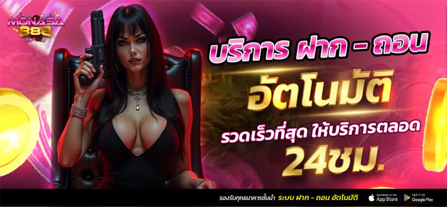 ฝากถอนออโต้