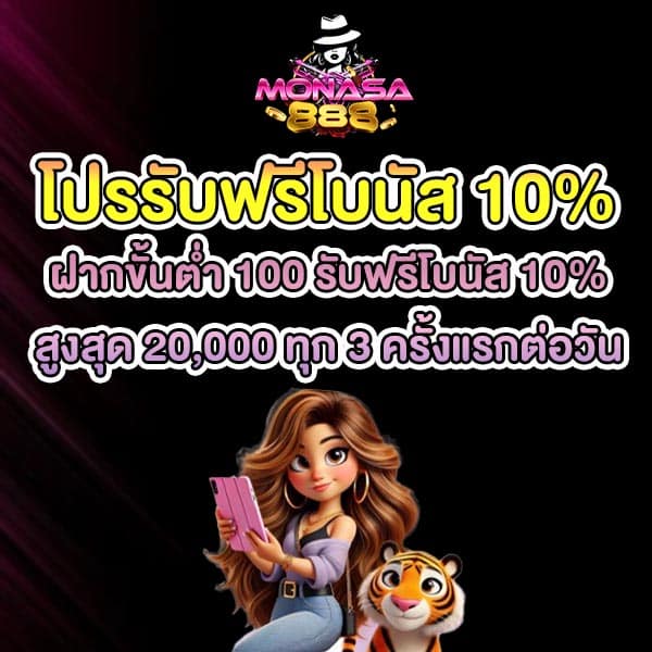 โปรรับโบนัส
