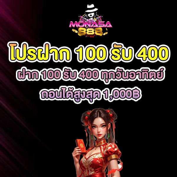 โปรฝาก 100 รับ 400